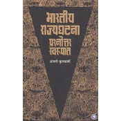 Sakal Prakashan's Constitution of India [Marathi-भारतीय राज्यघटना प्रश्नोत्तर स्वरुपात)] by Anjali Kulkarni | Bharatiya Rajyaghatana Prashnottar Swarupat